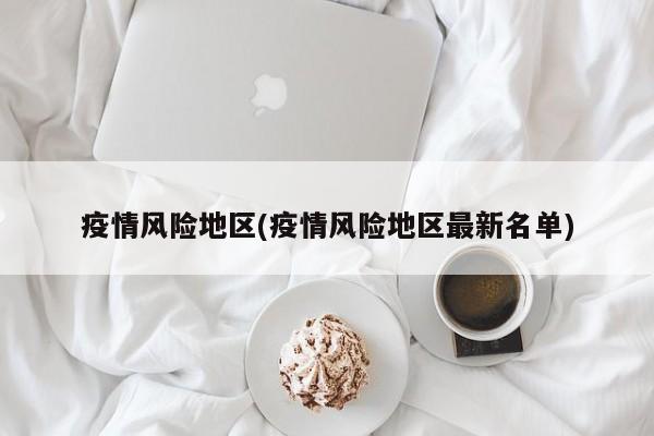 疫情风险地区(疫情风险地区最新名单)