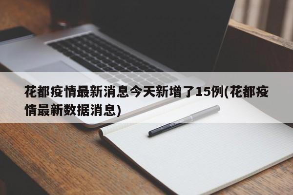 花都疫情最新消息今天新增了15例(花都疫情最新数据消息)