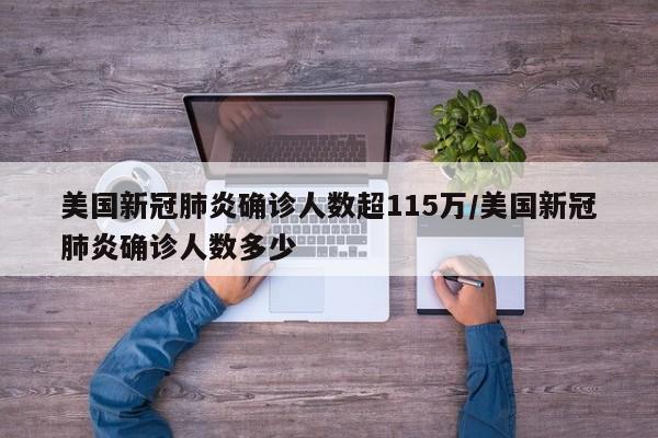 美国新冠肺炎确诊人数超115万/美国新冠肺炎确诊人数多少
