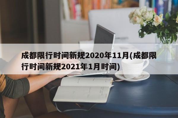 成都限行时间新规2020年11月(成都限行时间新规2021年1月时间)