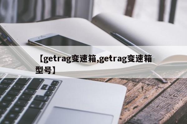 【getrag变速箱,getrag变速箱型号】