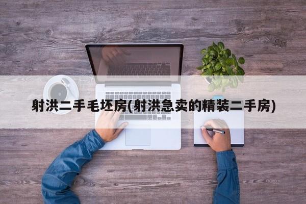 射洪二手毛坯房(射洪急卖的精装二手房)