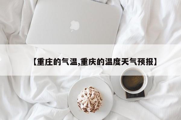 【重庄的气温,重庆的温度天气预报】