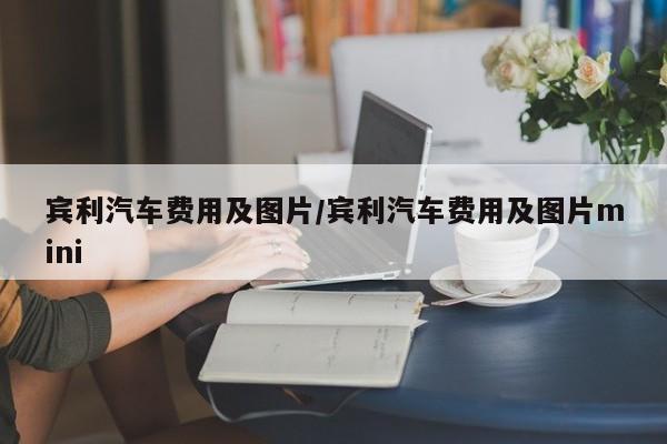 宾利汽车费用及图片/宾利汽车费用及图片mini