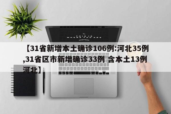 【31省新增本土确诊106例:河北35例,31省区市新增确诊33例 含本土13例河北】