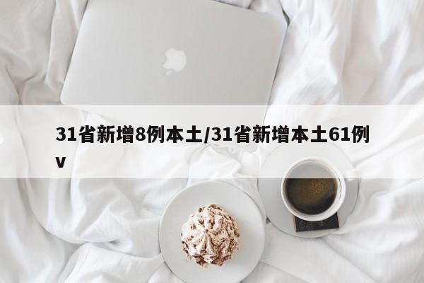 31省新增8例本土/31省新增本土61例v