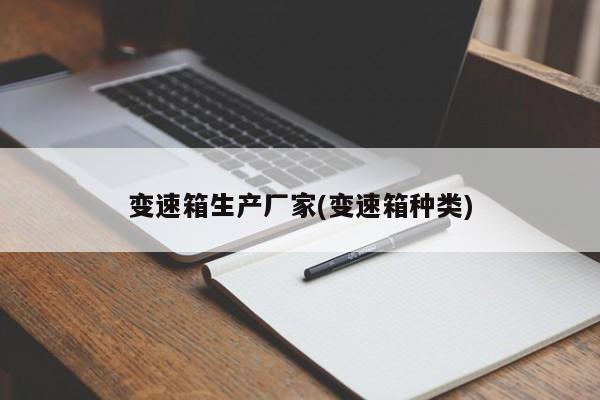 变速箱生产厂家(变速箱种类)