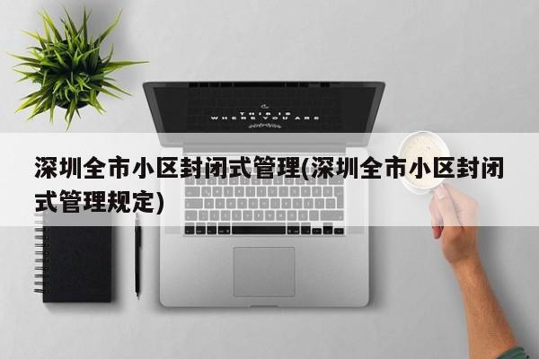 深圳全市小区封闭式管理(深圳全市小区封闭式管理规定)