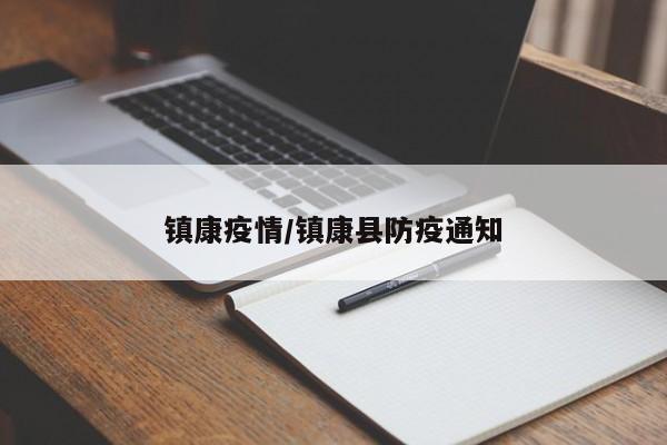 镇康疫情/镇康县防疫通知