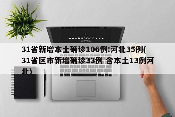 31省新增本土确诊106例:河北35例(31省区市新增确诊33例 含本土13例河北)