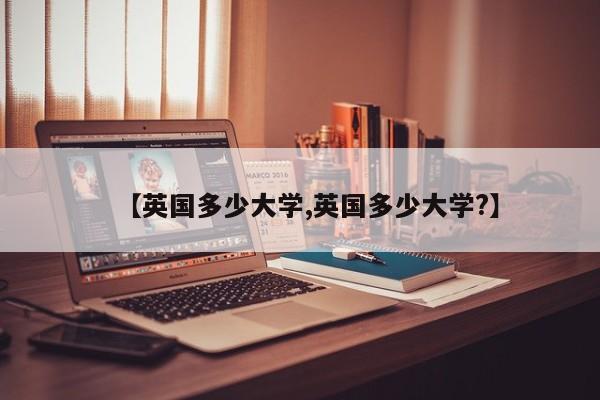 【英国多少大学,英国多少大学?】