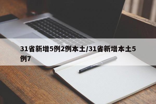 31省新增5例2例本土/31省新增本土5例7