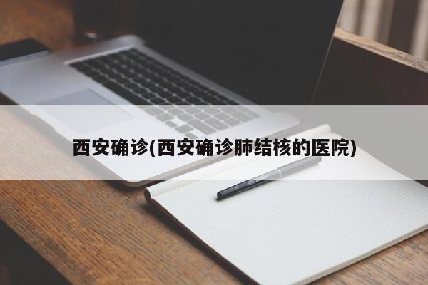 西安确诊(西安确诊肺结核的医院)