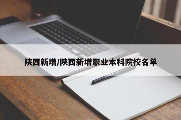陕西新增/陕西新增职业本科院校名单