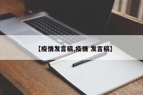 【疫情发言稿,疫情 发言稿】