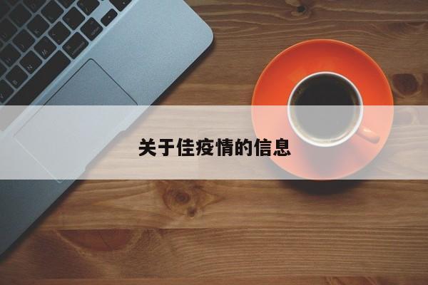 关于佳疫情的信息