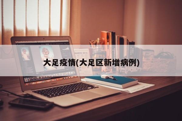大足疫情(大足区新增病例)