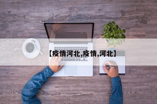 【疫情河北,疫情,河北】