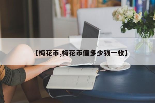 【梅花币,梅花币值多少钱一枚】