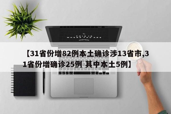 【31省份增82例本土确诊涉13省市,31省份增确诊25例 其中本土5例】