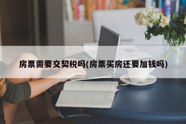 房票需要交契税吗(房票买房还要加钱吗)