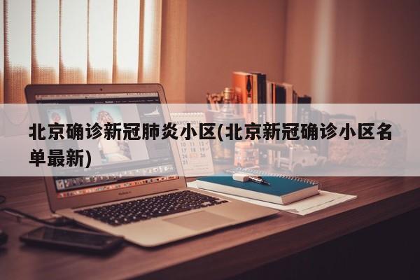 北京确诊新冠肺炎小区(北京新冠确诊小区名单最新)