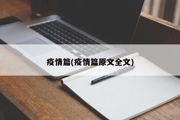 疫情篇(疫情篇原文全文)