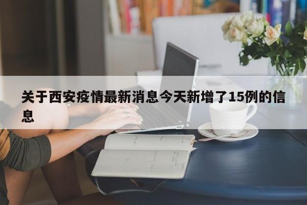 关于西安疫情最新消息今天新增了15例的信息