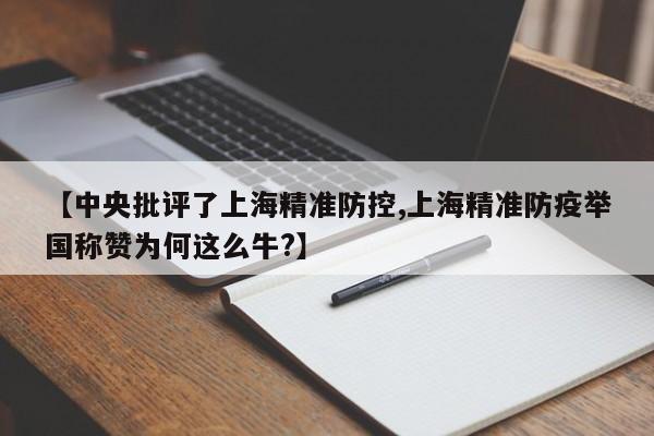 【中央批评了上海精准防控,上海精准防疫举国称赞为何这么牛?】