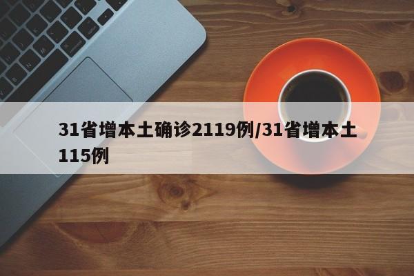 31省增本土确诊2119例/31省增本土115例