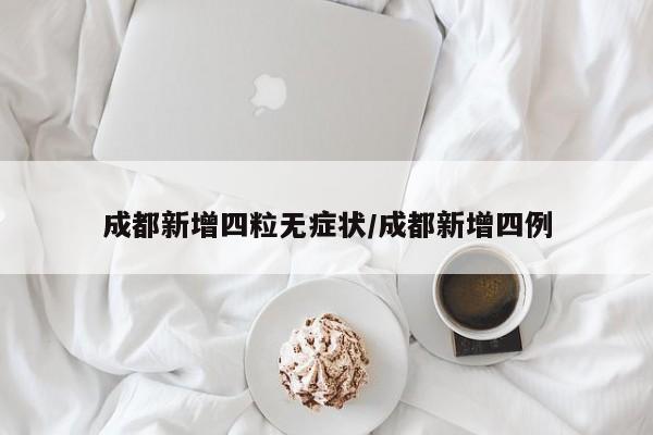 成都新增四粒无症状/成都新增四例