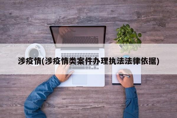 涉疫情(涉疫情类案件办理执法法律依据)