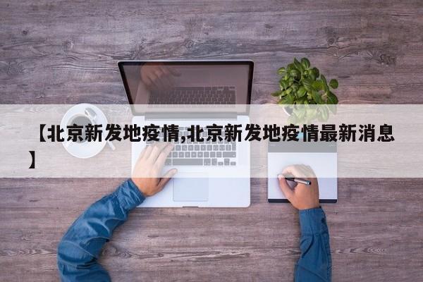 【北京新发地疫情,北京新发地疫情最新消息】