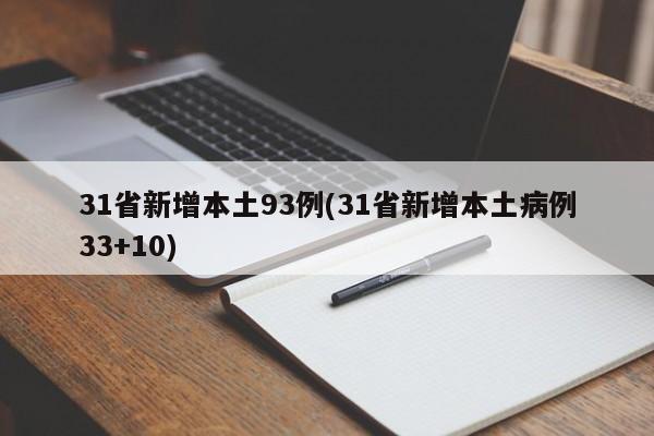 31省新增本土93例(31省新增本土病例33+10)