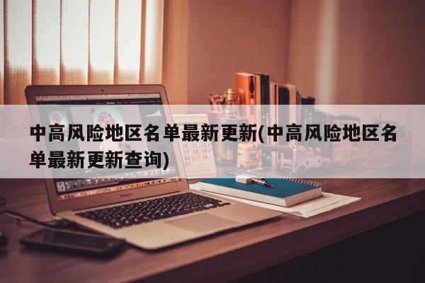 中高风险地区名单最新更新(中高风险地区名单最新更新查询)