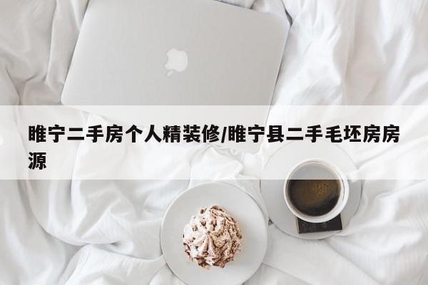 睢宁二手房个人精装修/睢宁县二手毛坯房房源