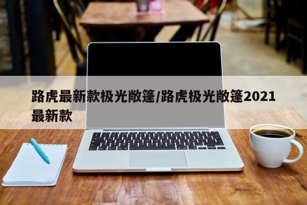 路虎最新款极光敞篷/路虎极光敞篷2021最新款