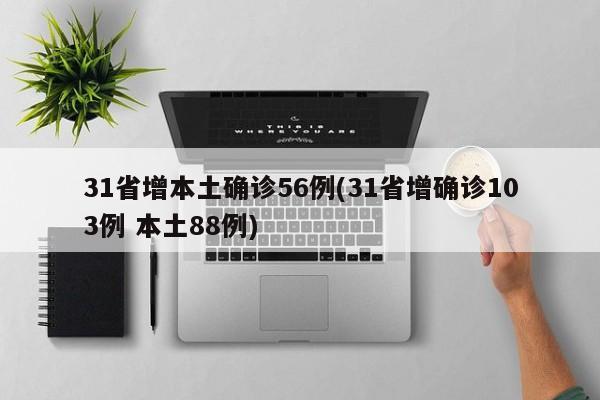 31省增本土确诊56例(31省增确诊103例 本土88例)