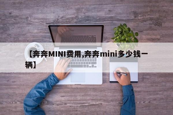 【奔奔MINI费用,奔奔mini多少钱一辆】