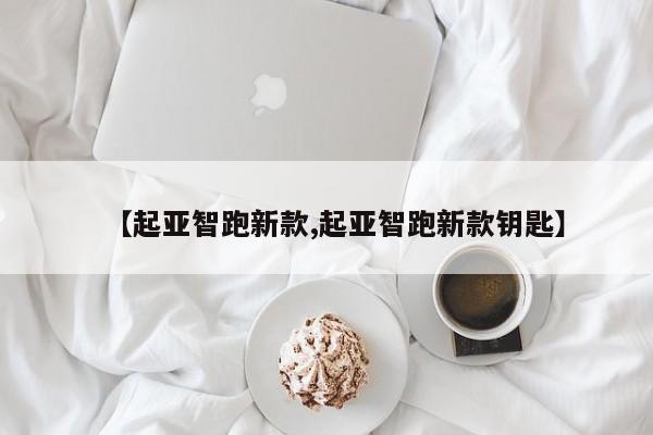 【起亚智跑新款,起亚智跑新款钥匙】