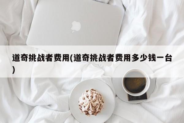 道奇挑战者费用(道奇挑战者费用多少钱一台)