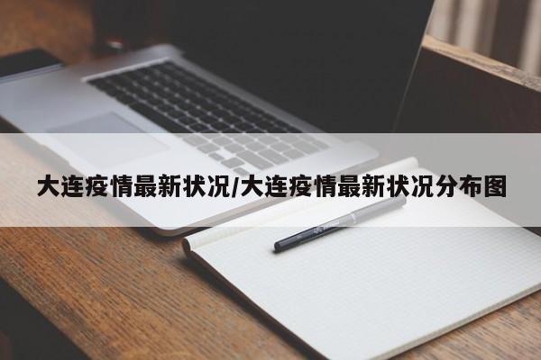 大连疫情最新状况/大连疫情最新状况分布图