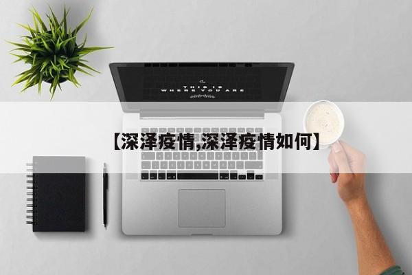 【深泽疫情,深泽疫情如何】