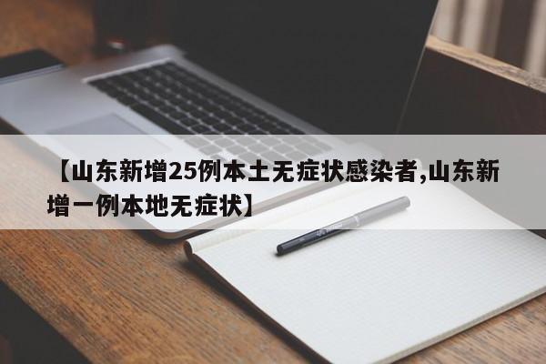 【山东新增25例本土无症状感染者,山东新增一例本地无症状】
