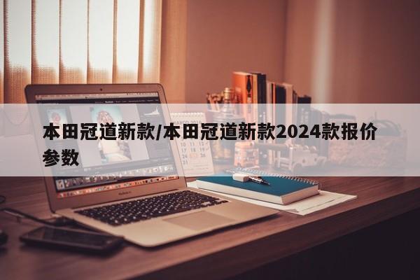 本田冠道新款/本田冠道新款2024款报价参数