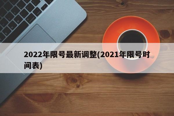 2022年限号最新调整(2021年限号时间表)
