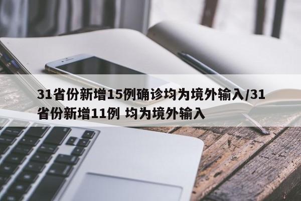 31省份新增15例确诊均为境外输入/31省份新增11例 均为境外输入