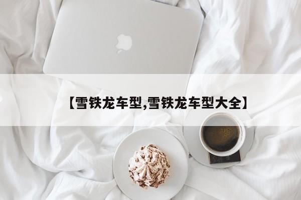 【雪铁龙车型,雪铁龙车型大全】