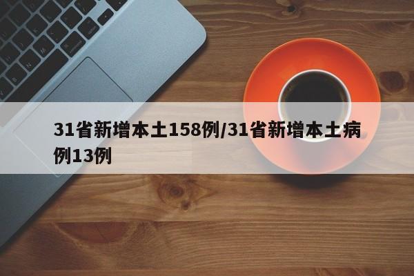 31省新增本土158例/31省新增本土病例13例