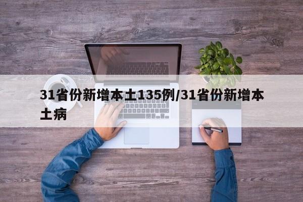31省份新增本土135例/31省份新增本土病